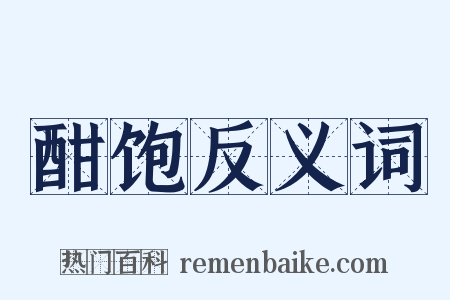 酣饱反义词是什么意思的图片